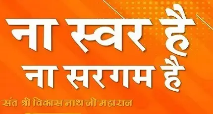 ना स्वर है, ना सरगम है, ना लय ना तराना है भजन लिरिक्स इन हिंदी