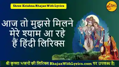 आज तो मुझसे मिलने मेरे श्याम आ रहे हैं हिंदी लिरिक्स