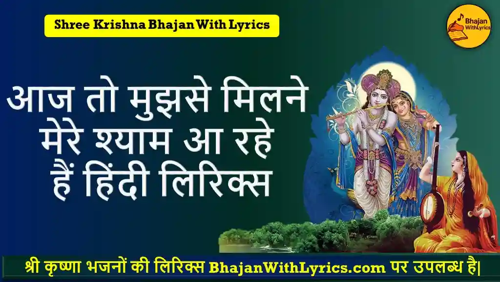 आज तो मुझसे मिलने मेरे श्याम आ रहे हैं हिंदी लिरिक्स