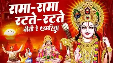 रामा रामा रटते रटते, बीती रे उमरिया हिंदी भजन लिरिक्स