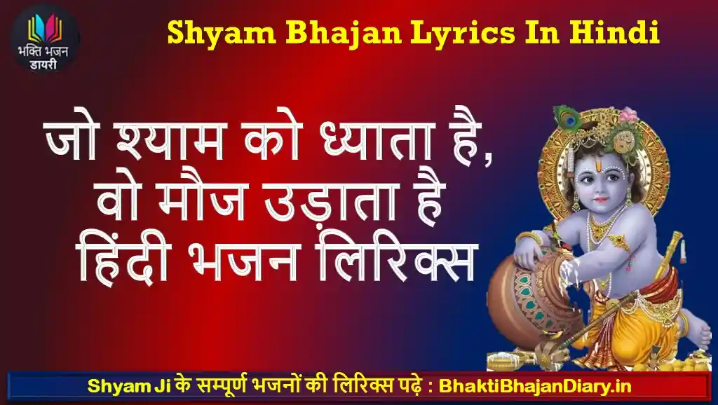जो श्याम को ध्याता है, वो मौज उड़ाता है लिरिक्स