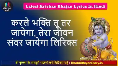 करले भक्ति तू तर जायेगा, तेरा जीवन संवर जायेगा भजन लिरिक्स
