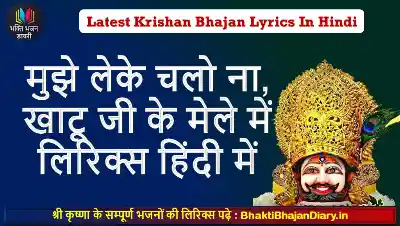 मुझे लेके चलो ना, खाटू जी के मेले में लिरिक्स हिंदी में