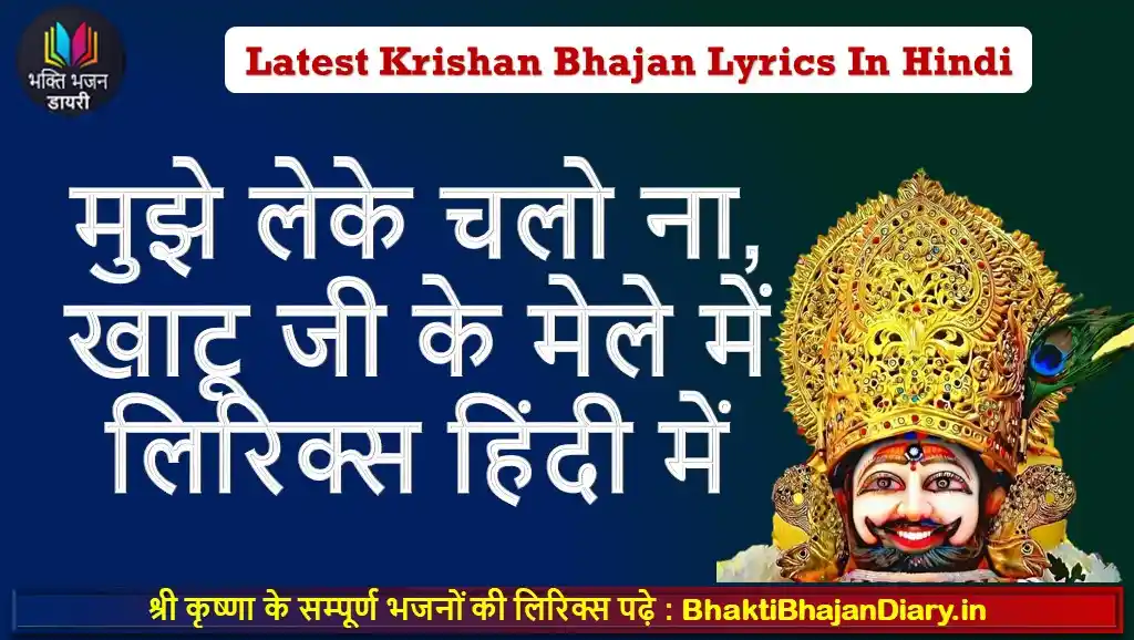 मुझे लेके चलो ना, खाटू जी के मेले में लिरिक्स हिंदी में