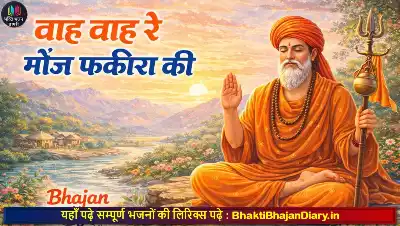 वाह वाह रे मौज फकीरा की भजन लिरिक्स