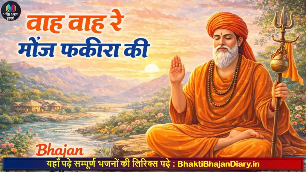 वाह वाह रे मौज फकीरा की भजन लिरिक्स