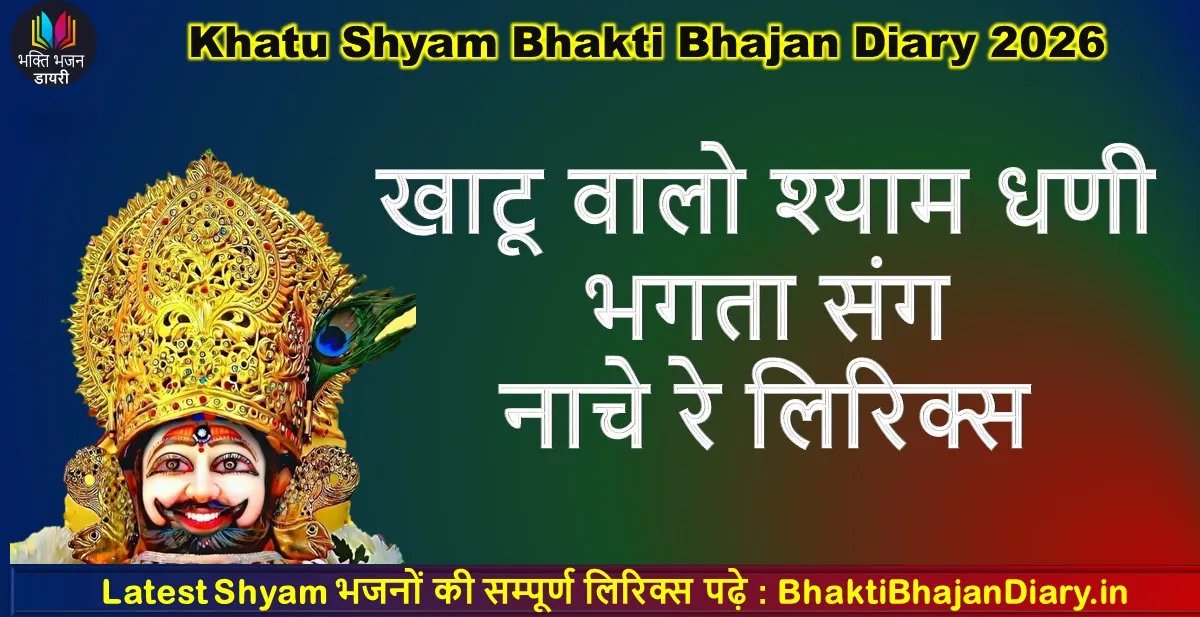 खाटू वालो श्याम धणी भगता संग नाचे रे लिरिक्स