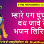 Mhare Pag Ghungroo Bandh Jave Re