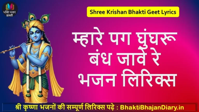 Mhare Pag Ghungroo Bandh Jave Re